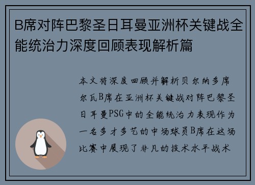B席对阵巴黎圣日耳曼亚洲杯关键战全能统治力深度回顾表现解析篇 B席对阵巴黎圣日耳曼亚洲杯关键战全能统治力深度回顾表现解析篇