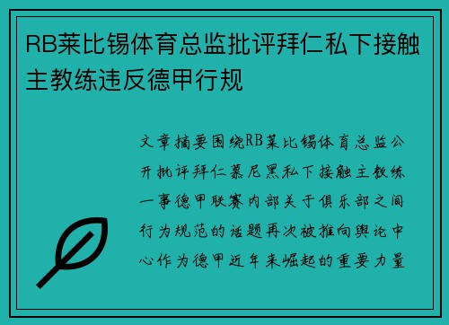 RB莱比锡体育总监批评拜仁私下接触主教练违反德甲行规