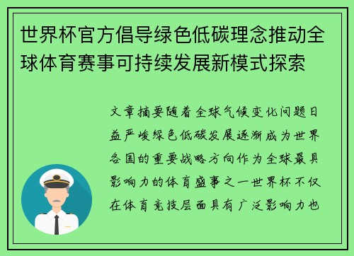 世界杯官方倡导绿色低碳理念推动全球体育赛事可持续发展新模式探索