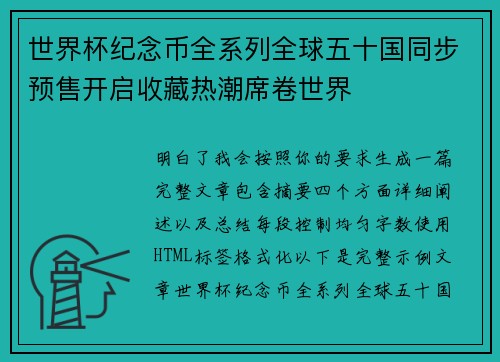 世界杯纪念币全系列全球五十国同步预售开启收藏热潮席卷世界 世界杯纪念币全系列全球五十国同步预售开启收藏热潮席卷世界
