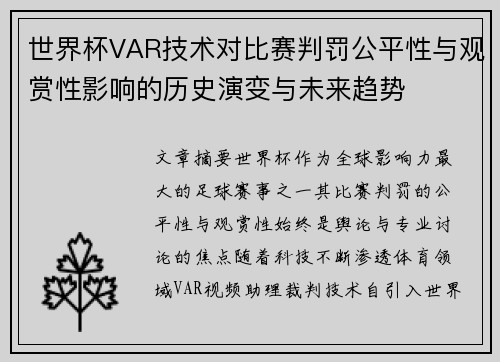 世界杯VAR技术对比赛判罚公平性与观赏性影响的历史演变与未来趋势