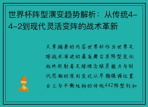 世界杯阵型演变趋势解析：从传统4-4-2到现代灵活变阵的战术革新