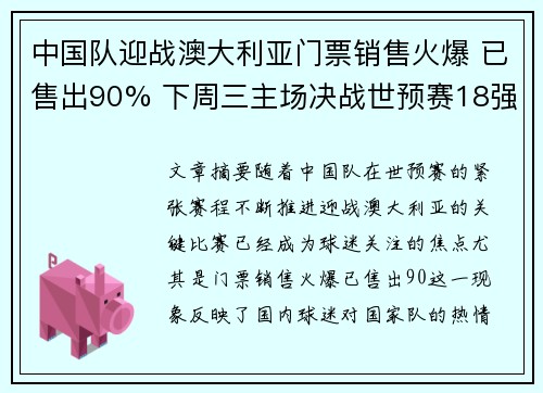 中国队迎战澳大利亚门票销售火爆 已售出90% 下周三主场决战世预赛18强