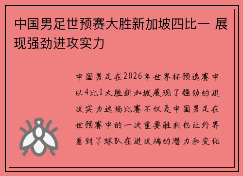中国男足世预赛大胜新加坡四比一 展现强劲进攻实力