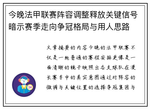 今晚法甲联赛阵容调整释放关键信号暗示赛季走向争冠格局与用人思路 今晚法甲联赛阵容调整释放关键信号暗示赛季走向争冠格局与用人思路