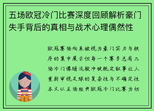 五场欧冠冷门比赛深度回顾解析豪门失手背后的真相与战术心理偶然性