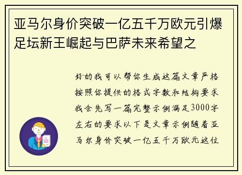 亚马尔身价突破一亿五千万欧元引爆足坛新王崛起与巴萨未来希望之