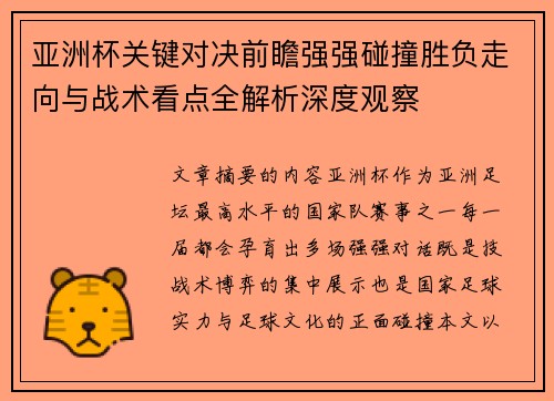 亚洲杯关键对决前瞻强强碰撞胜负走向与战术看点全解析深度观察