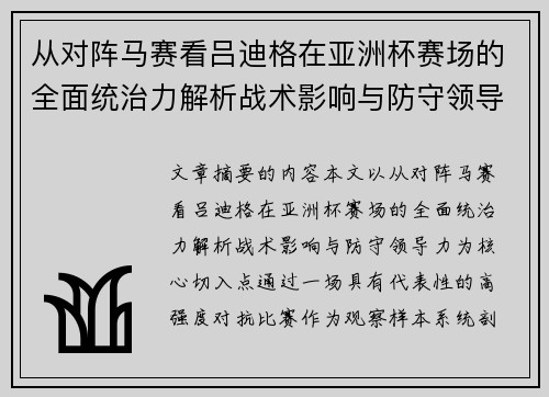 从对阵马赛看吕迪格在亚洲杯赛场的全面统治力解析战术影响与防守领导力 从对阵马赛看吕迪格在亚洲杯赛场的全面统治力解析战术影响与防守领导力