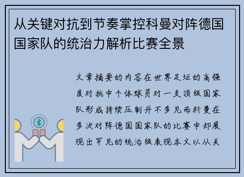 从关键对抗到节奏掌控科曼对阵德国国家队的统治力解析比赛全景 从关键对抗到节奏掌控科曼对阵德国国家队的统治力解析比赛全景