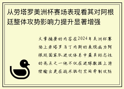 从劳塔罗美洲杯赛场表现看其对阿根廷整体攻势影响力提升显著增强 从劳塔罗美洲杯赛场表现看其对阿根廷整体攻势影响力提升显著增强