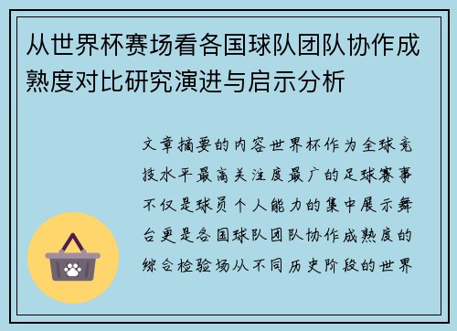 从世界杯赛场看各国球队团队协作成熟度对比研究演进与启示分析