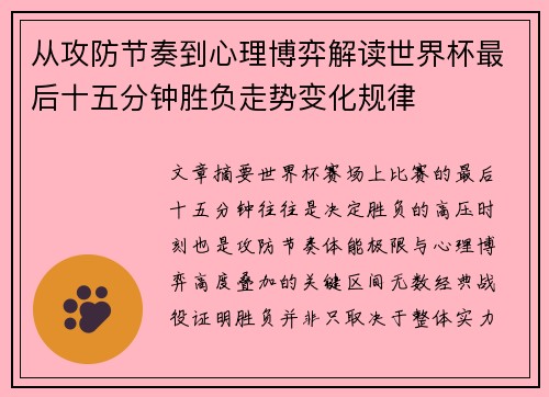 从攻防节奏到心理博弈解读世界杯最后十五分钟胜负走势变化规律