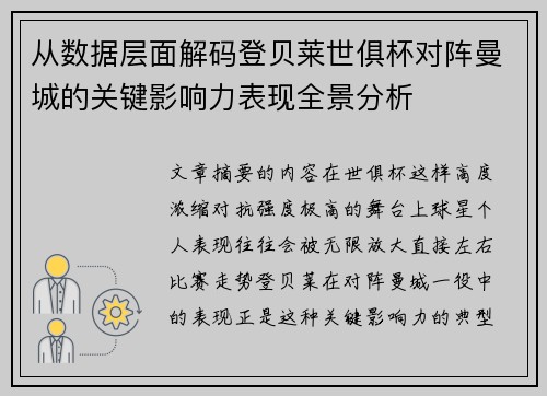 从数据层面解码登贝莱世俱杯对阵曼城的关键影响力表现全景分析 从数据层面解码登贝莱世俱杯对阵曼城的关键影响力表现全景分析