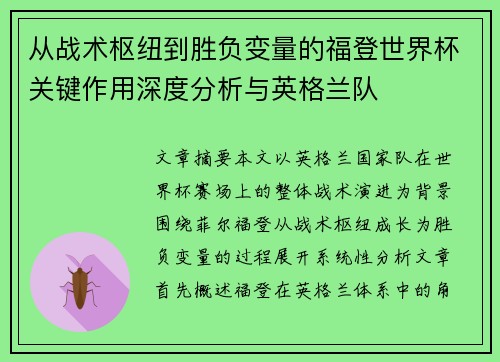 从战术枢纽到胜负变量的福登世界杯关键作用深度分析与英格兰队