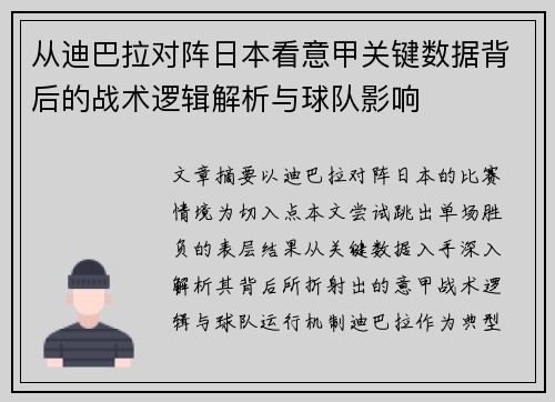 从迪巴拉对阵日本看意甲关键数据背后的战术逻辑解析与球队影响