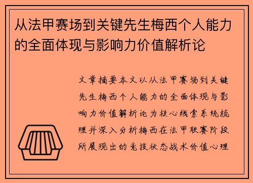 从法甲赛场到关键先生梅西个人能力的全面体现与影响力价值解析论 从法甲赛场到关键先生梅西个人能力的全面体现与影响力价值解析论