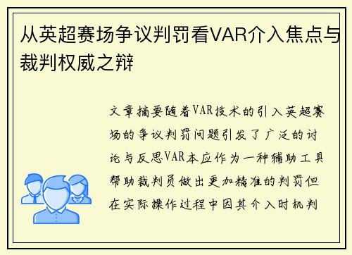从英超赛场争议判罚看VAR介入焦点与裁判权威之辩 从英超赛场争议判罚看VAR介入焦点与裁判权威之辩
