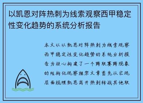 以凯恩对阵热刺为线索观察西甲稳定性变化趋势的系统分析报告