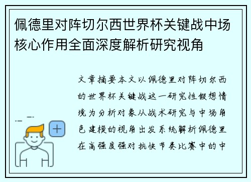 佩德里对阵切尔西世界杯关键战中场核心作用全面深度解析研究视角