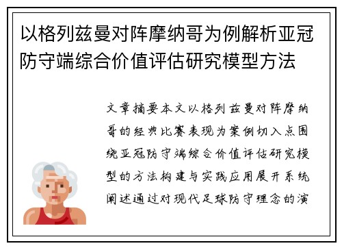 以格列兹曼对阵摩纳哥为例解析亚冠防守端综合价值评估研究模型方法