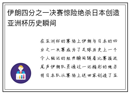 伊朗四分之一决赛惊险绝杀日本创造亚洲杯历史瞬间