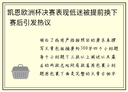 凯恩欧洲杯决赛表现低迷被提前换下 赛后引发热议 凯恩欧洲杯决赛表现低迷被提前换下 赛后引发热议