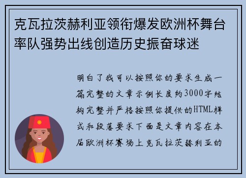 克瓦拉茨赫利亚领衔爆发欧洲杯舞台率队强势出线创造历史振奋球迷 克瓦拉茨赫利亚领衔爆发欧洲杯舞台率队强势出线创造历史振奋球迷