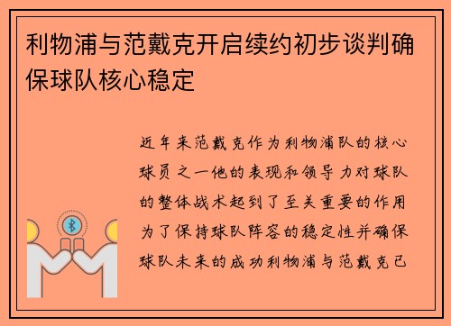 利物浦与范戴克开启续约初步谈判确保球队核心稳定