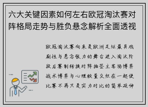 六大关键因素如何左右欧冠淘汰赛对阵格局走势与胜负悬念解析全面透视