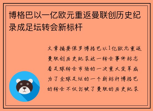 博格巴以一亿欧元重返曼联创历史纪录成足坛转会新标杆