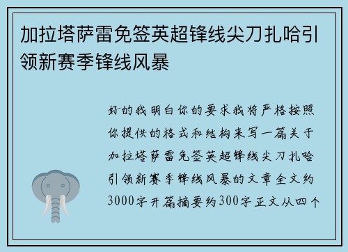 加拉塔萨雷免签英超锋线尖刀扎哈引领新赛季锋线风暴
