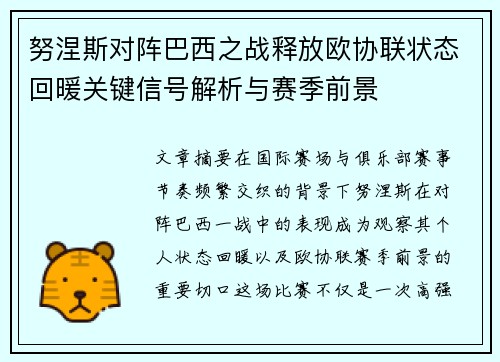 努涅斯对阵巴西之战释放欧协联状态回暖关键信号解析与赛季前景