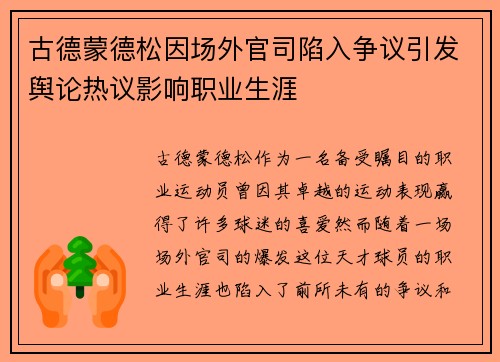 古德蒙德松因场外官司陷入争议引发舆论热议影响职业生涯