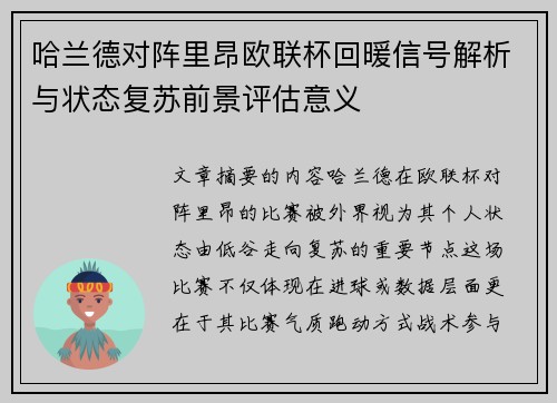 哈兰德对阵里昂欧联杯回暖信号解析与状态复苏前景评估意义