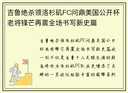 吉鲁绝杀领洛杉矶FC问鼎美国公开杯老将锋芒再震全场书写新史篇 吉鲁绝杀领洛杉矶FC问鼎美国公开杯老将锋芒再震全场书写新史篇