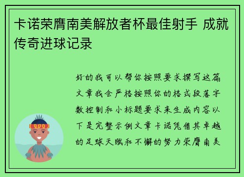 卡诺荣膺南美解放者杯最佳射手 成就传奇进球记录 卡诺荣膺南美解放者杯最佳射手 成就传奇进球记录