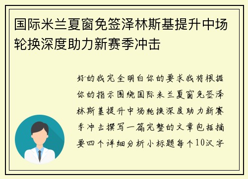 国际米兰夏窗免签泽林斯基提升中场轮换深度助力新赛季冲击