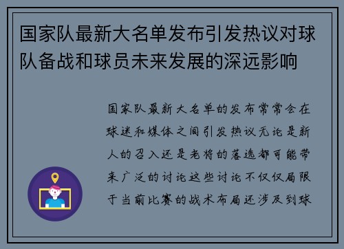 国家队最新大名单发布引发热议对球队备战和球员未来发展的深远影响 国家队最新大名单发布引发热议对球队备战和球员未来发展的深远影响