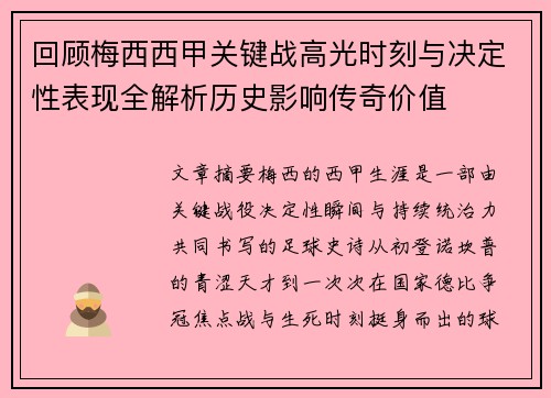 回顾梅西西甲关键战高光时刻与决定性表现全解析历史影响传奇价值 回顾梅西西甲关键战高光时刻与决定性表现全解析历史影响传奇价值