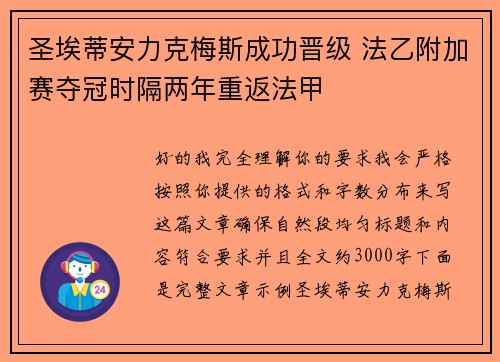 圣埃蒂安力克梅斯成功晋级 法乙附加赛夺冠时隔两年重返法甲