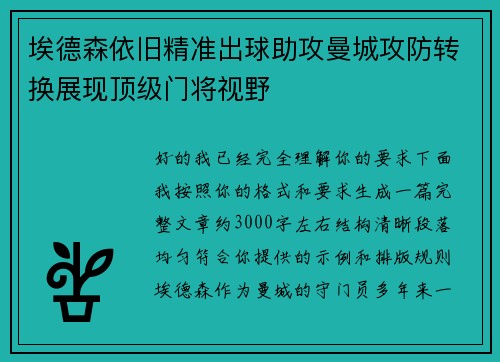 埃德森依旧精准出球助攻曼城攻防转换展现顶级门将视野