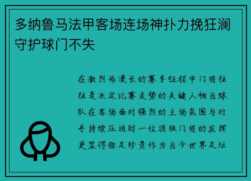 多纳鲁马法甲客场连场神扑力挽狂澜守护球门不失