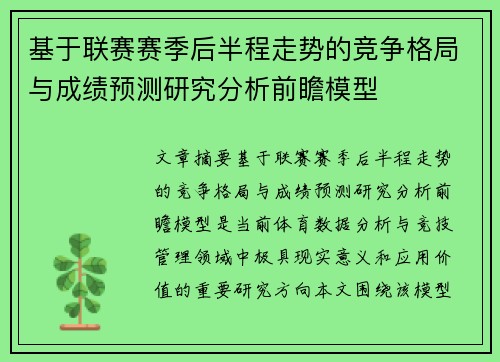 基于联赛赛季后半程走势的竞争格局与成绩预测研究分析前瞻模型