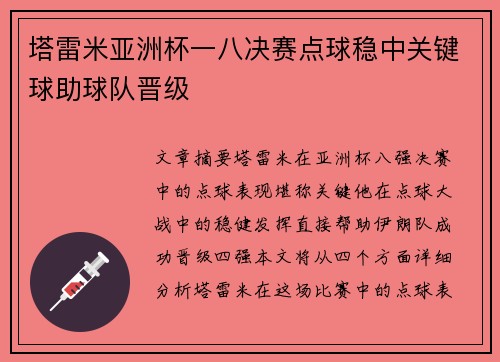 塔雷米亚洲杯一八决赛点球稳中关键球助球队晋级