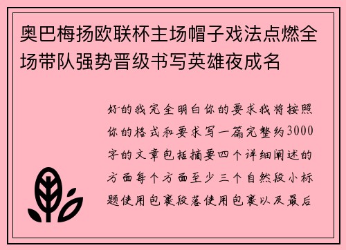 奥巴梅扬欧联杯主场帽子戏法点燃全场带队强势晋级书写英雄夜成名