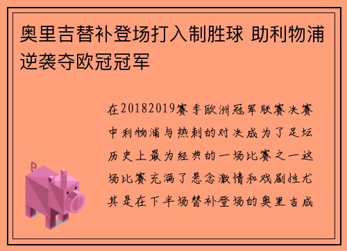 奥里吉替补登场打入制胜球 助利物浦逆袭夺欧冠冠军