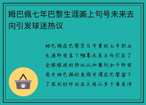 姆巴佩七年巴黎生涯画上句号未来去向引发球迷热议