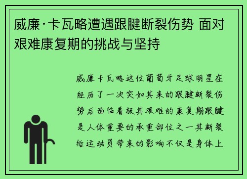 威廉·卡瓦略遭遇跟腱断裂伤势 面对艰难康复期的挑战与坚持