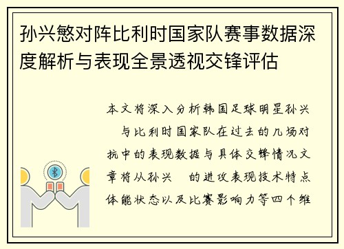 孙兴慜对阵比利时国家队赛事数据深度解析与表现全景透视交锋评估